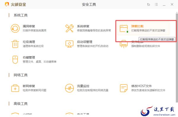 火绒安全软件怎么拦截电脑弹窗？详细教程请看这里！