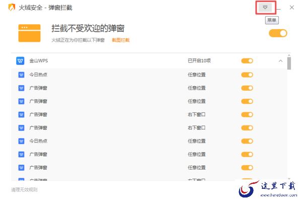 火绒安全软件怎么拦截电脑弹窗？详细教程请看这里！