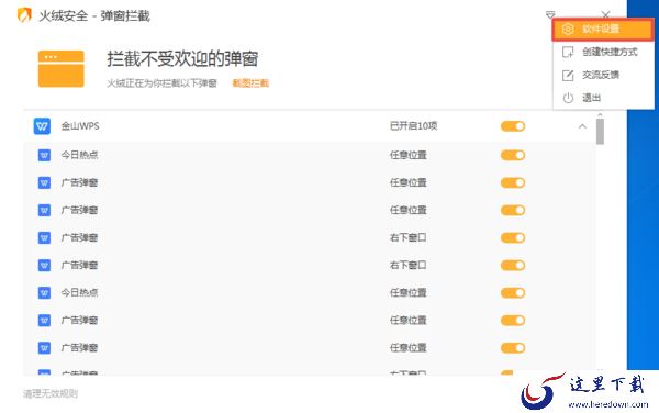 火绒安全软件怎么拦截电脑弹窗？详细教程请看这里！