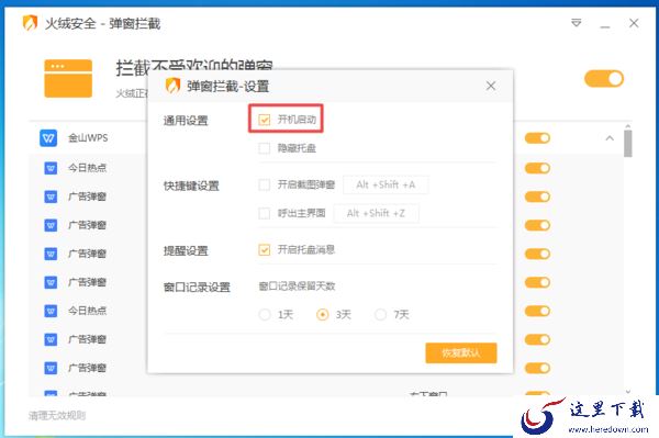 火绒安全软件怎么拦截电脑弹窗？详细教程请看这里！