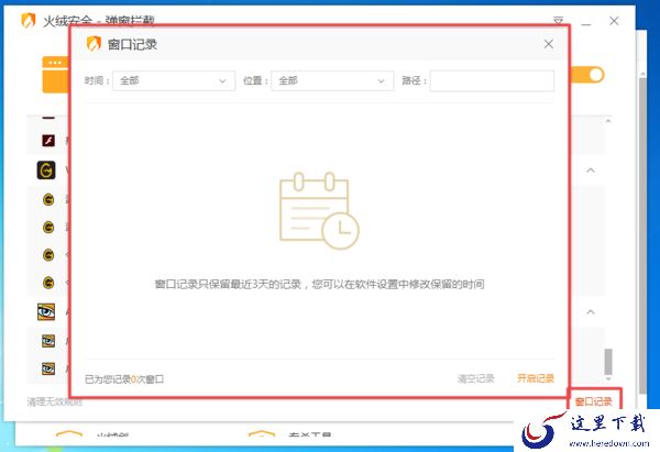 火绒安全软件怎么拦截电脑弹窗？详细教程请看这里！