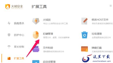 火绒安全软件怎么进行右键管理