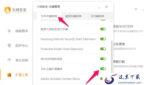 火绒安全软件怎么进行右键管理