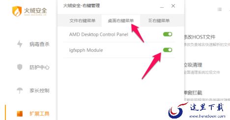火绒安全软件怎么进行右键管理