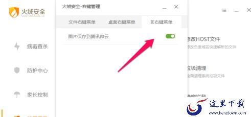 火绒安全软件怎么进行右键管理