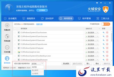 火绒互联网安全软件联网控制