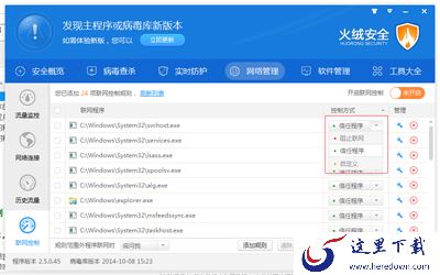 火绒互联网安全软件联网控制