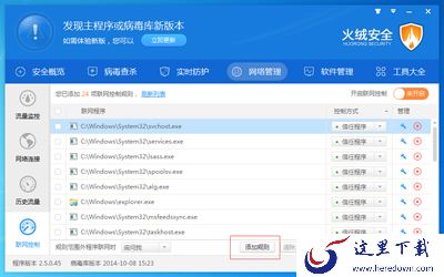 火绒互联网安全软件联网控制