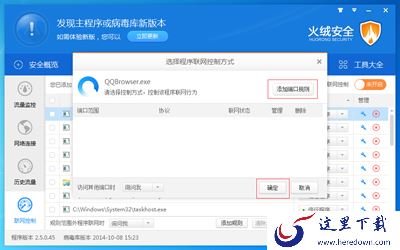 火绒互联网安全软件联网控制