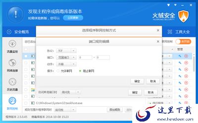 火绒互联网安全软件联网控制