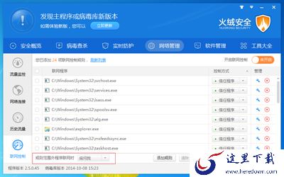 火绒互联网安全软件联网控制