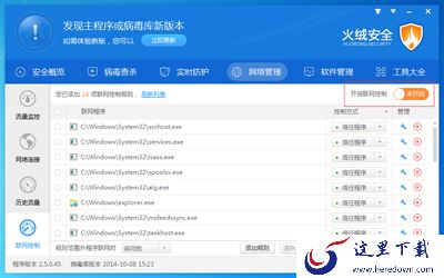  火绒安全软件联网控制功能相关介绍