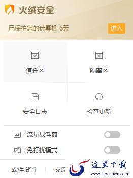 带你领略火绒安全软件任务栏图标暗藏的快捷操作