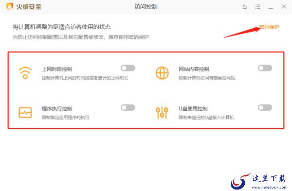 pc火绒安全软件访问控制及密码保护功能预览