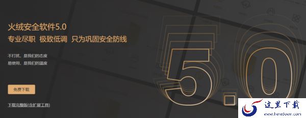 盘点电脑版火绒安全软件当前尚有的4个版本