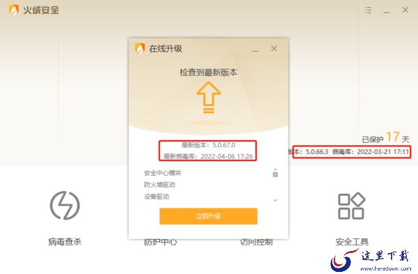  火绒安全软件5.0.67更新一览_如何调取更新记录