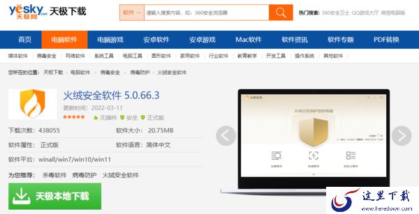 介绍Windows火绒安全软件下载渠道及安装操作