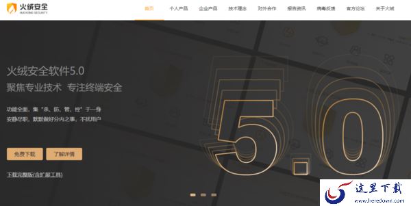  介绍Windows火绒安全软件下载渠道及安装操作