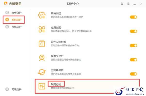 火绒怎样单独给某个软件断网_火绒解除断网教程