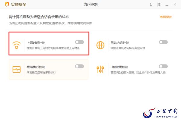 2种使用火绒安全软件控制电脑断网时段技巧入口