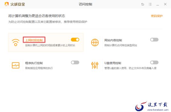2种使用火绒安全软件控制电脑断网时段技巧入口