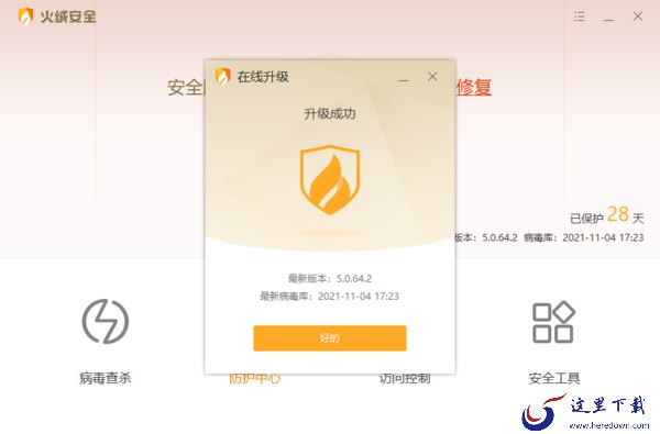 分享2种将火绒安全软件升级至最新版的技巧