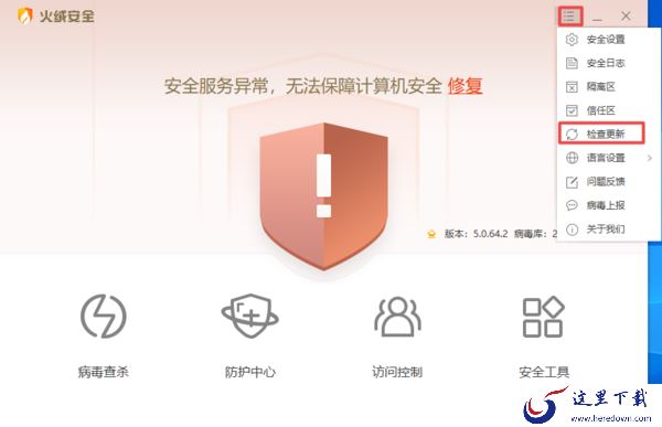 分享2种将火绒安全软件升级至最新版的技巧