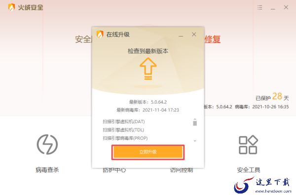 分享2种将火绒安全软件升级至最新版的技巧