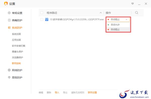 火绒怎样控制软件联网及禁止软件联网的方法介绍