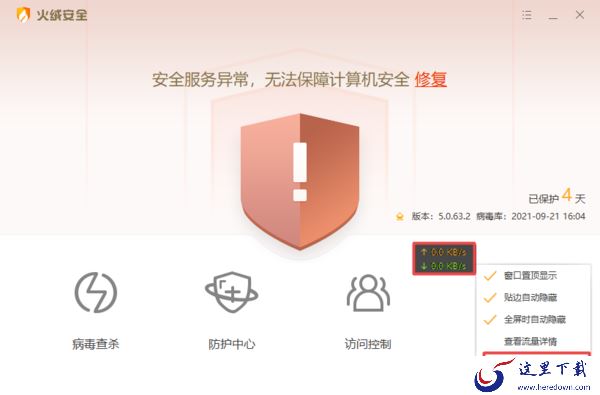 火绒安全软件流量悬浮窗的关闭以及开启方法介绍