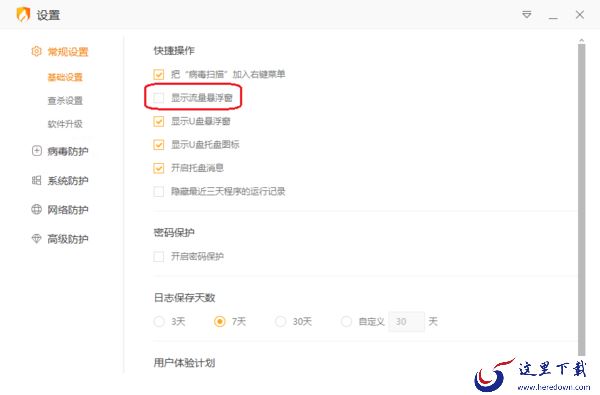 火绒安全软件流量悬浮窗的关闭以及开启方法介绍