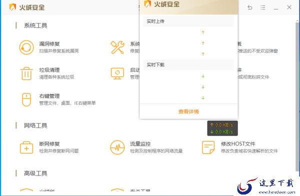  火绒安全软件流量悬浮窗的关闭以及开启方法介绍