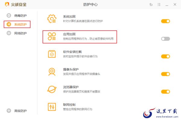 火绒安全软件怎么开启应用加固？火绒应用加固功能使用方法