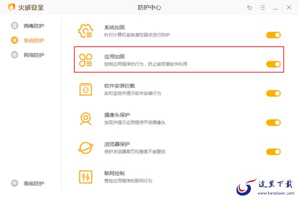 火绒安全软件怎么开启应用加固？火绒应用加固功能使用方法