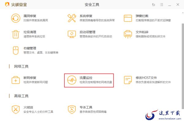怎么限制指定软件的上传下载速度？火绒安全流量监控功能教程