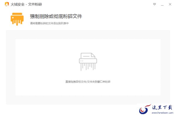 电脑中的文件删不掉怎么办？火绒安全文件粉碎功能使用教程