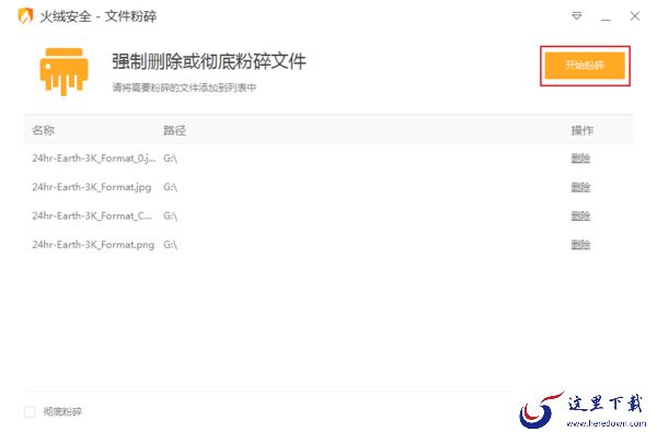 电脑中的文件删不掉怎么办？火绒安全文件粉碎功能使用教程