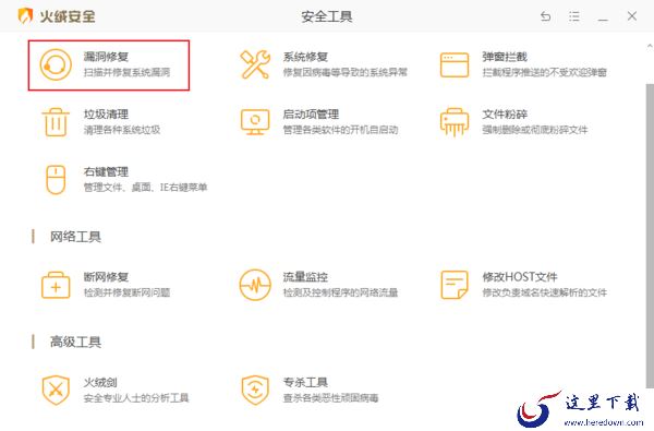 怎么用火绒安全修复系统漏洞？火绒安全软件漏洞修复方法