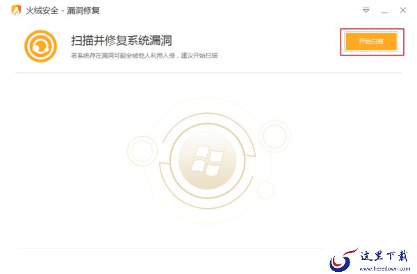 怎么用火绒安全修复系统漏洞？火绒安全软件漏洞修复方法
