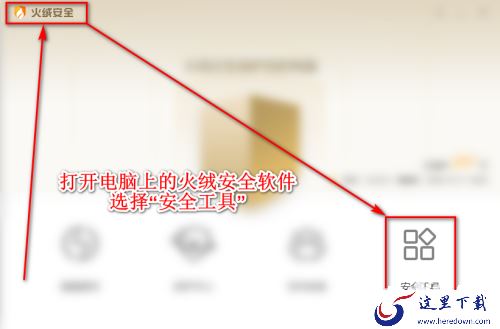 如何用火绒安全软件设置管理文件和桌面右键菜单