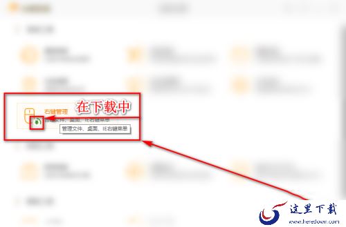 如何用火绒安全软件设置管理文件和桌面右键菜单