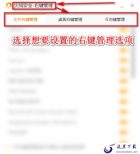 如何用火绒安全软件设置管理文件和桌面右键菜单