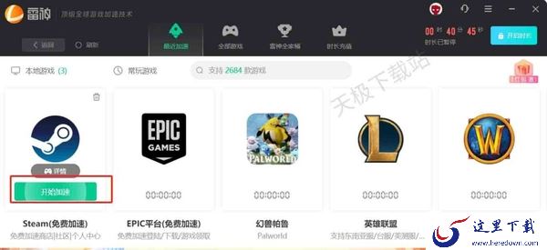 雷神加速器可以给Steam免费加速吗_雷神加速器免费给Steam加速的教程