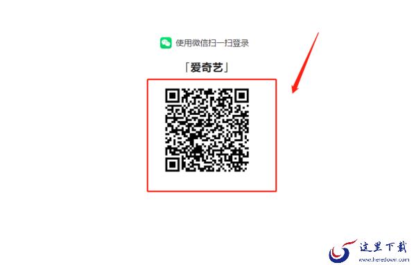 爱奇艺可不可以扫码登陆_爱奇艺有哪些登陆方式
