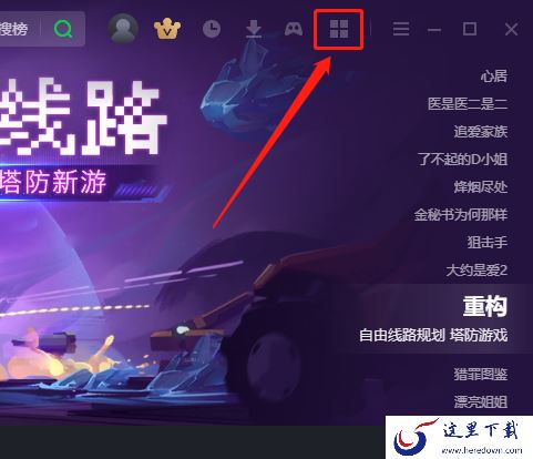 怎么在爱奇艺客户端玩游戏_爱奇艺可以看漫画吗