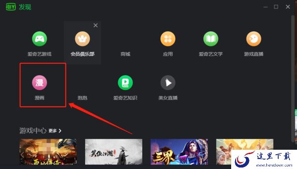 怎么在爱奇艺客户端玩游戏_爱奇艺可以看漫画吗