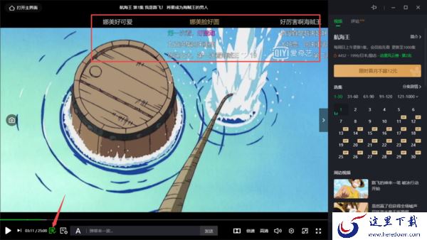  爱奇艺视频弹幕关闭方法及发送带颜色弹幕教程