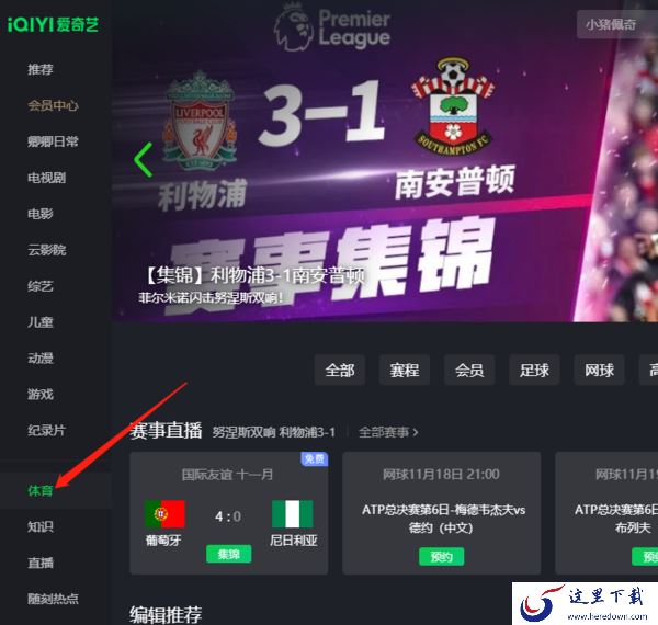 爱奇艺视频体育频道在哪_爱奇艺视频能看2022世界杯吗