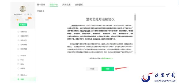 PC端爱奇艺登录的帐号能注销吗 怎样进行注销