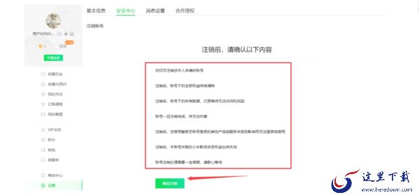 PC端爱奇艺登录的帐号能注销吗 怎样进行注销